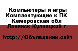 Компьютеры и игры Комплектующие к ПК. Кемеровская обл.,Ленинск-Кузнецкий г.